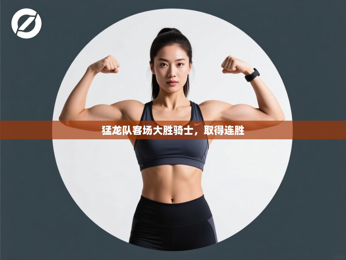 猛龙队客场大胜骑士，取得连胜