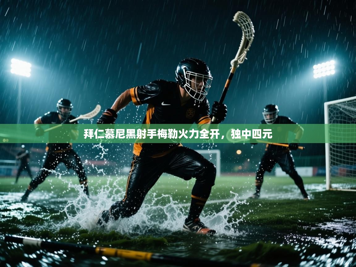 拜仁慕尼黑射手梅勒火力全开，独中四元