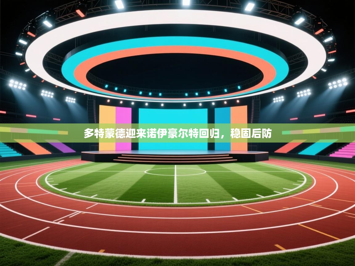 多特蒙德迎来诺伊豪尔特回归，稳固后防