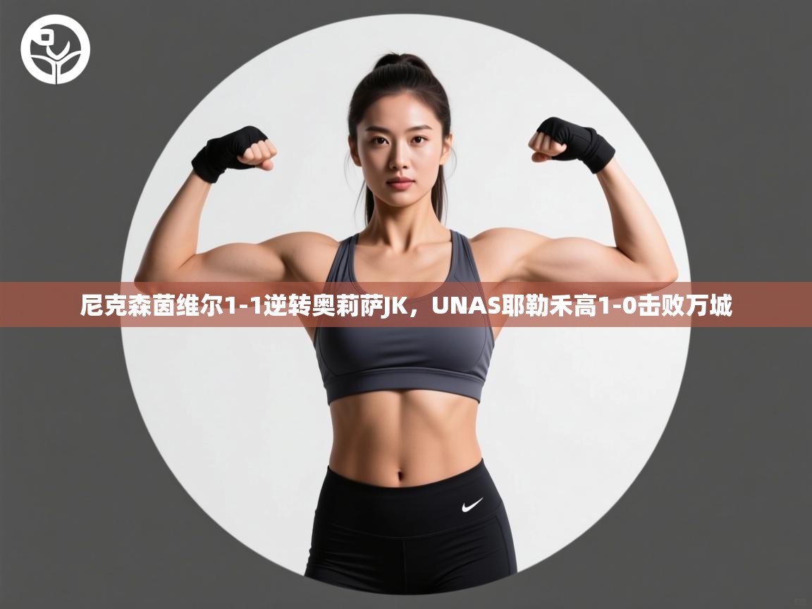 尼克森茵维尔1-1逆转奥莉萨JK，UNAS耶勒禾高1-0击败万城