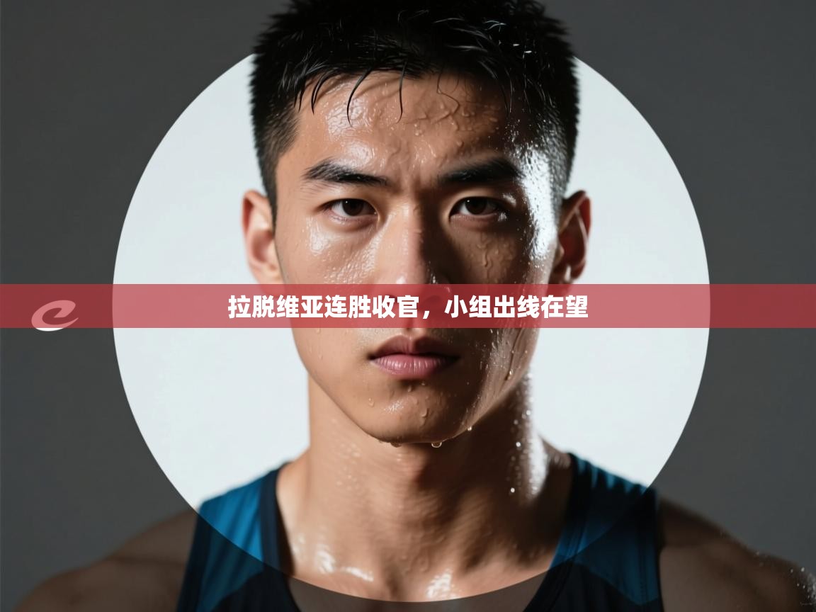 拉脱维亚连胜收官，小组出线在望