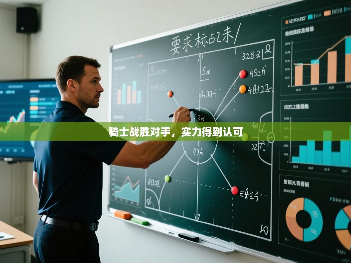 骑士战胜对手，实力得到认可