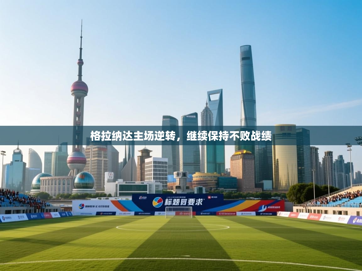 格拉纳达主场逆转,继续保持不败战绩 第1张