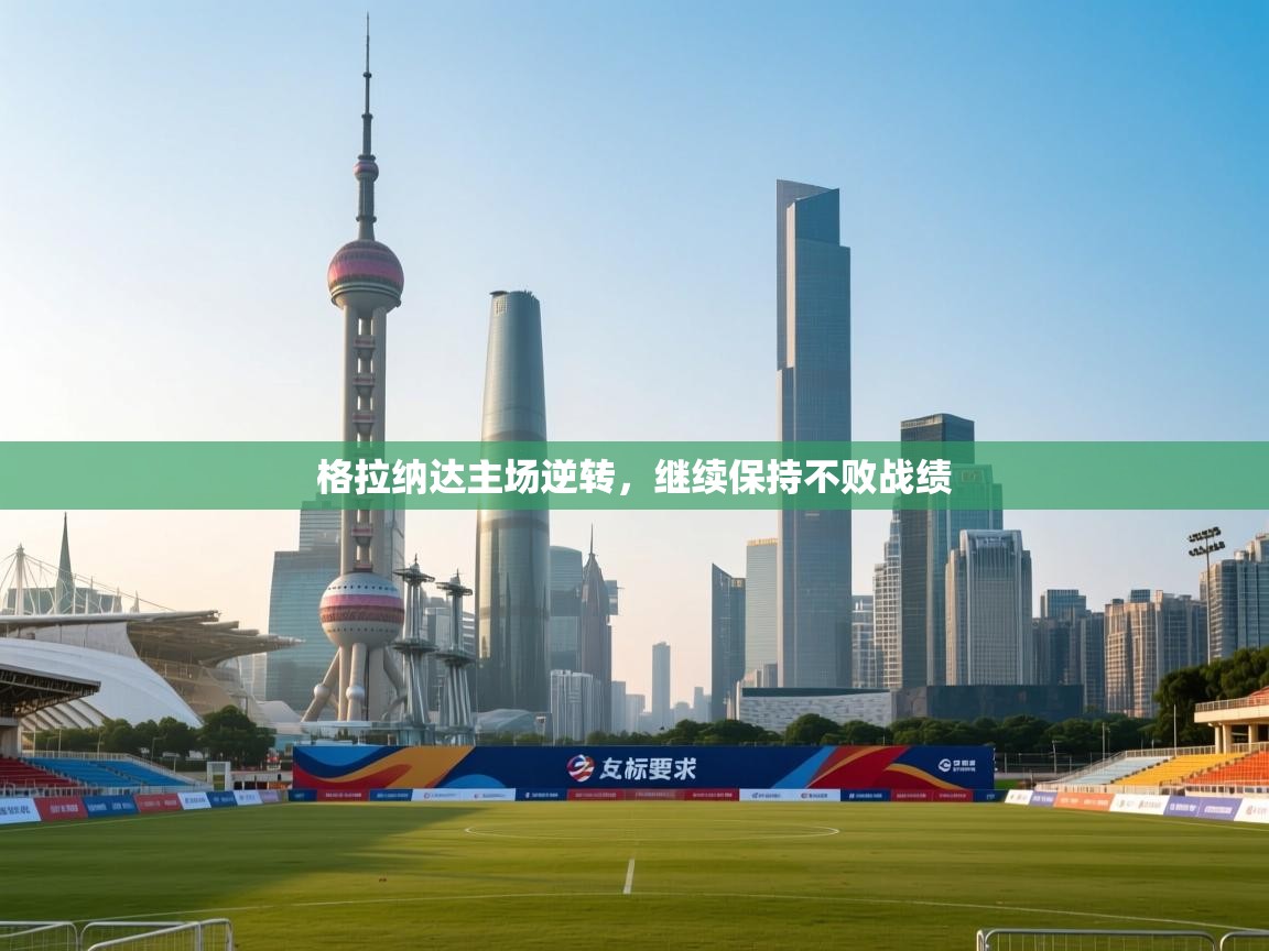 格拉纳达主场逆转,继续保持不败战绩 第2张