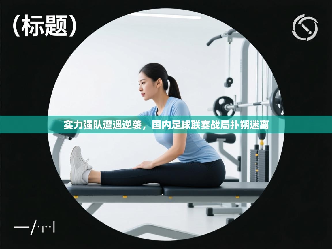 实力强队遭遇逆袭，国内足球联赛战局扑朔迷离