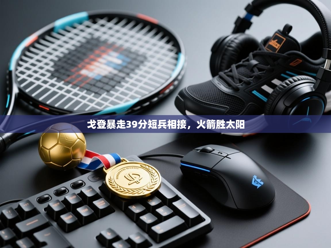 戈登暴走39分短兵相接，火箭胜太阳