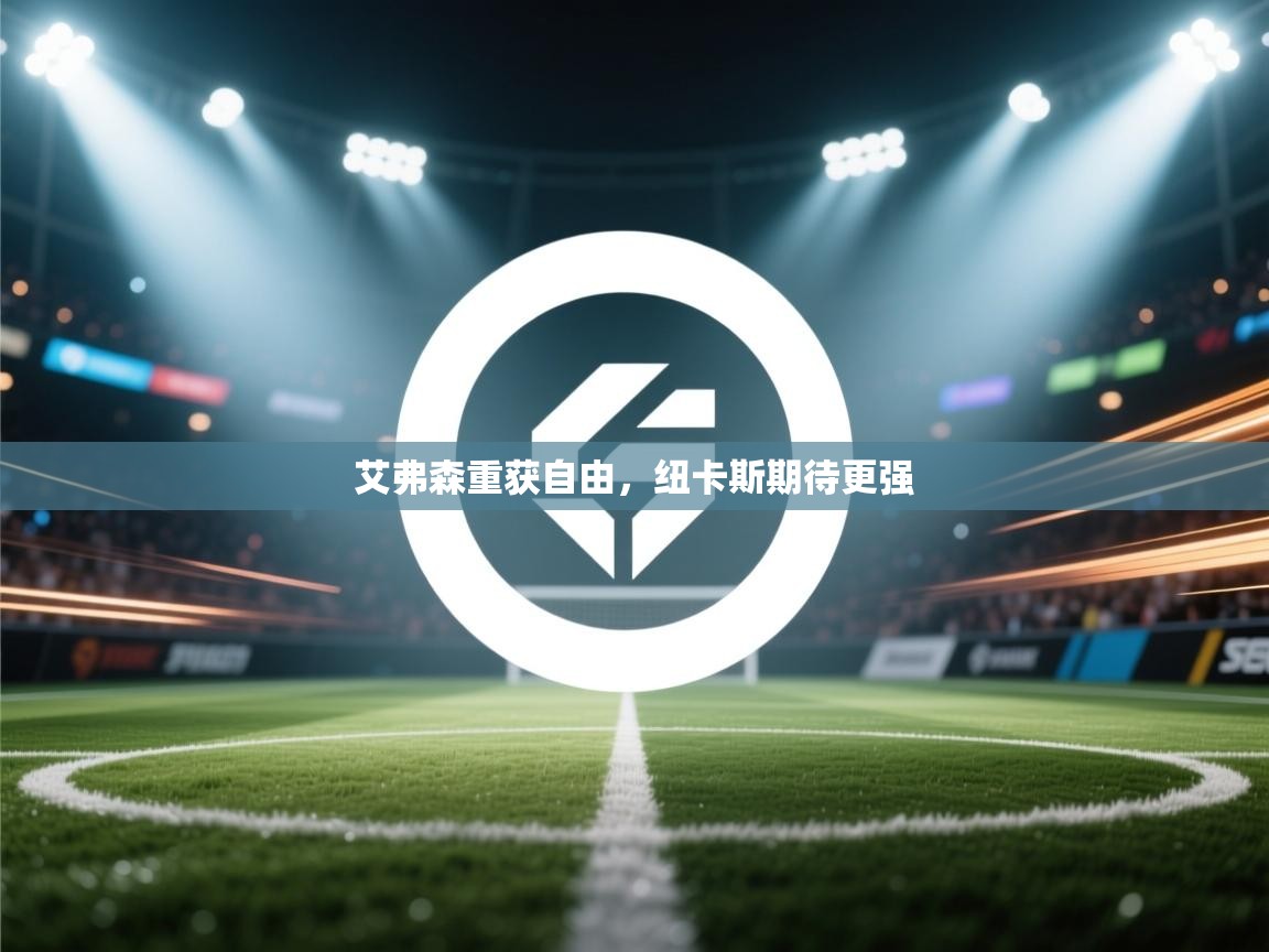 艾弗森重获自由，纽卡斯期待更强