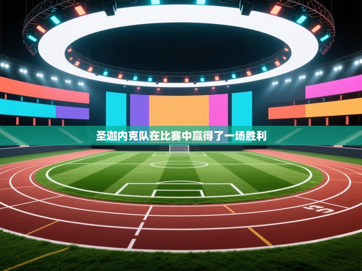 圣迦内克队在比赛中赢得了一场胜利