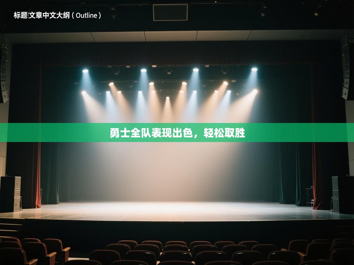 勇士全队表现出色，轻松取胜