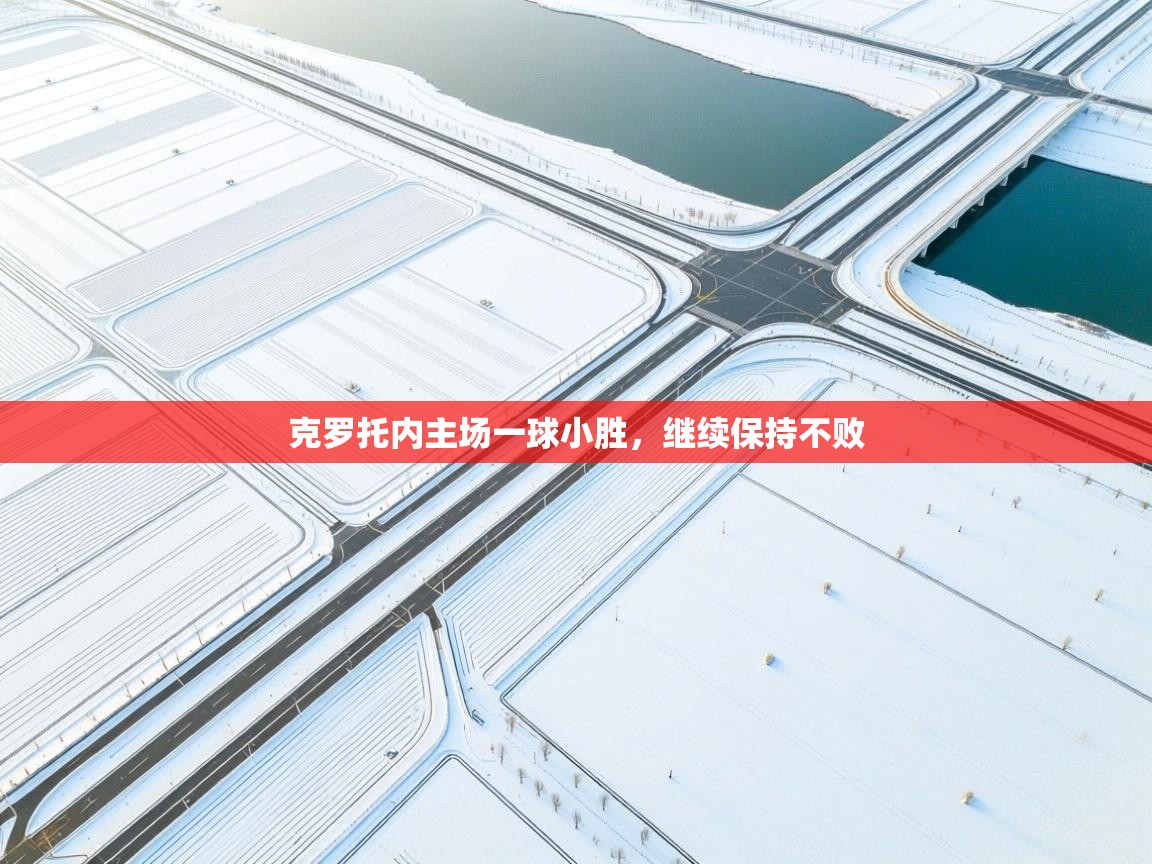 克罗托内主场一球小胜，继续保持不败