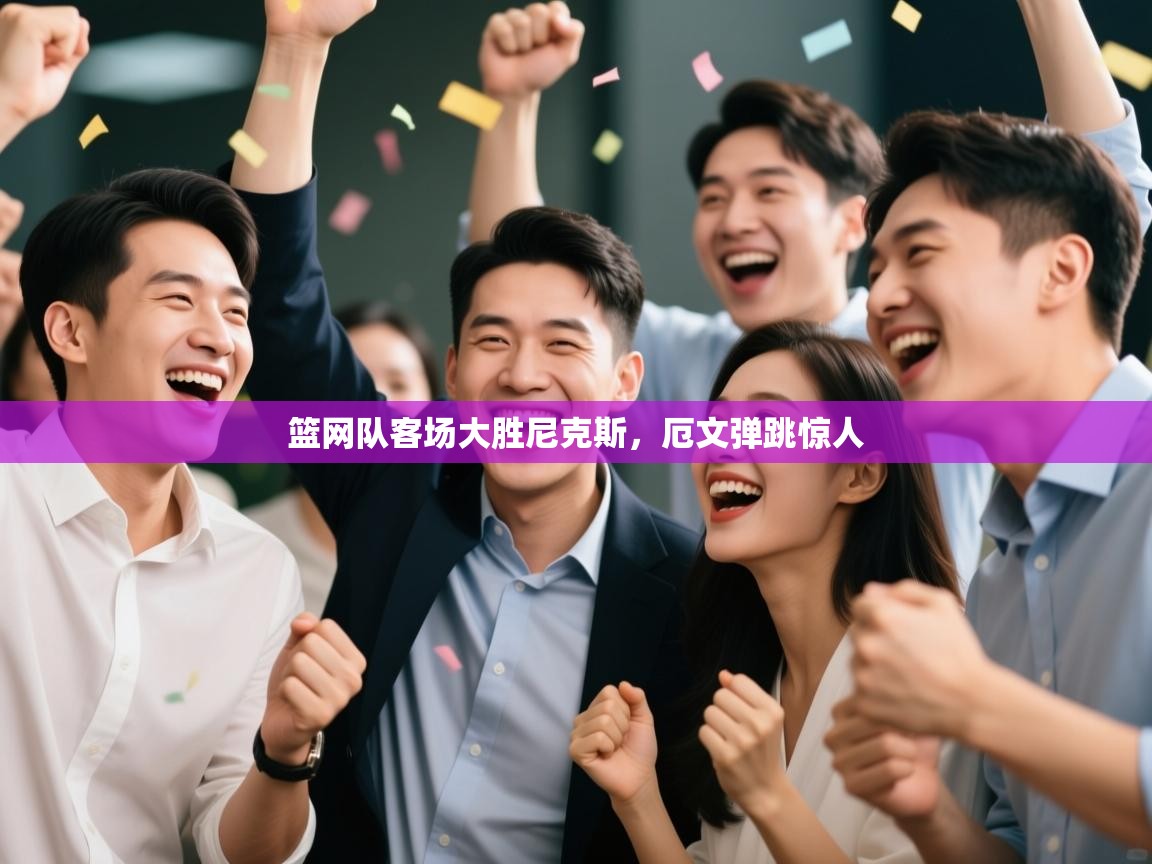 篮网队客场大胜尼克斯，厄文弹跳惊人