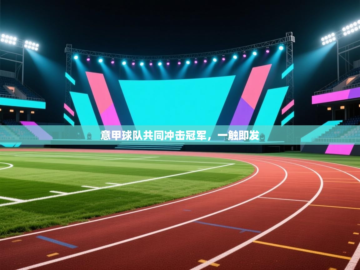 意甲球队共同冲击冠军，一触即发