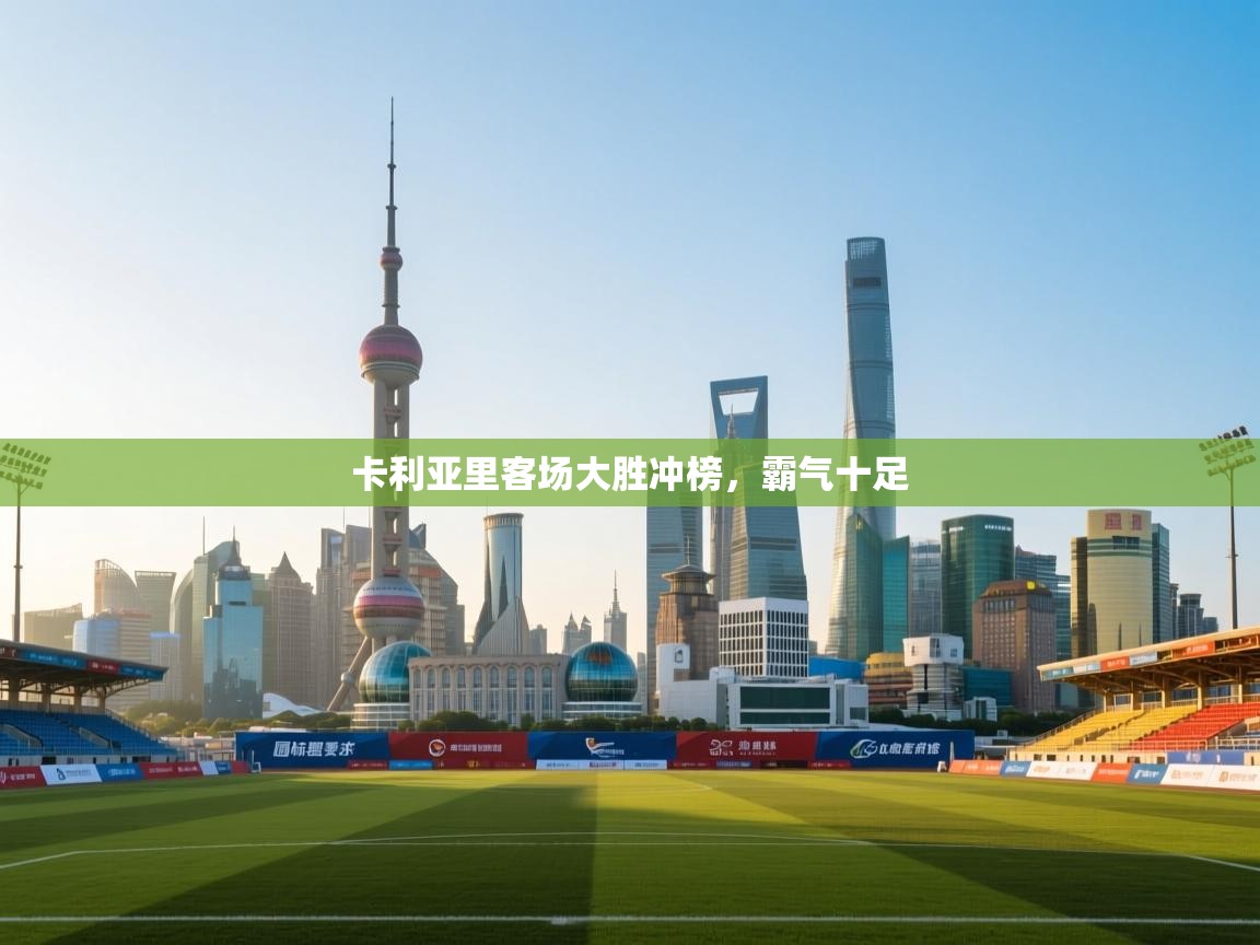 卡利亚里客场大胜冲榜，霸气十足