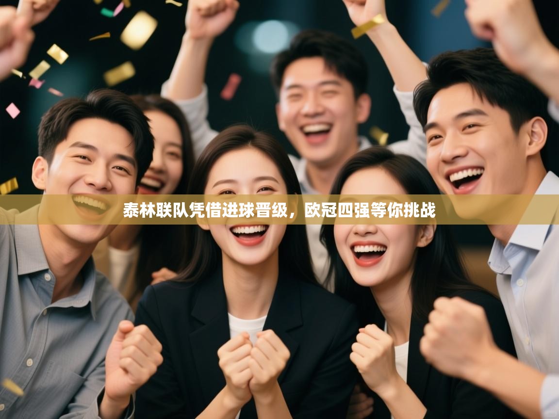 泰林联队凭借进球晋级，欧冠四强等你挑战