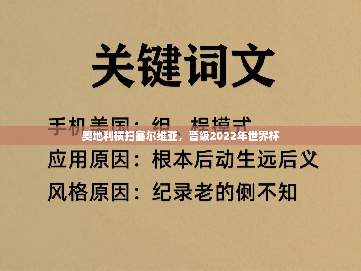 奥地利横扫塞尔维亚，晋级2022年世界杯  第2张