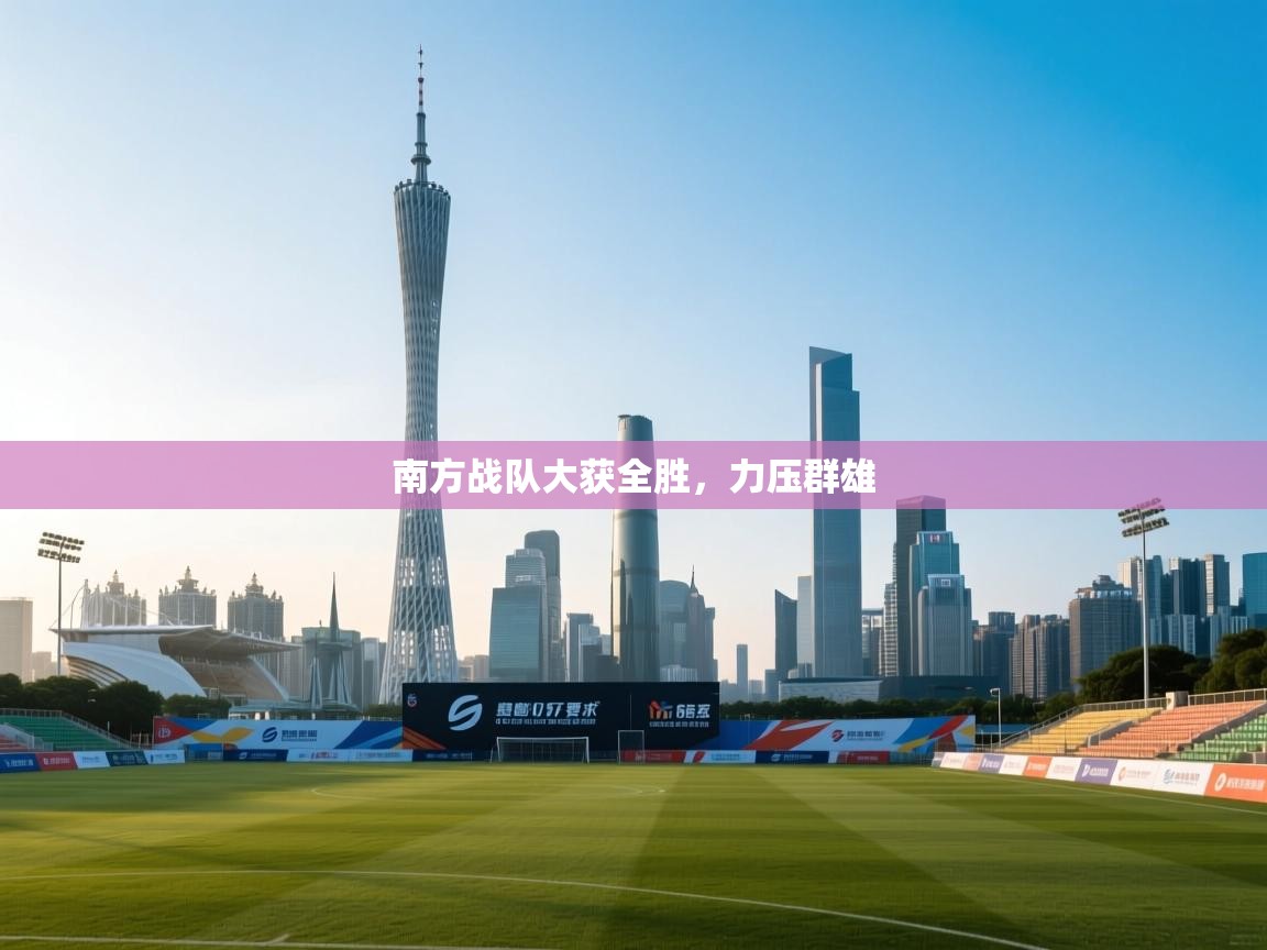 南方战队大获全胜，力压群雄