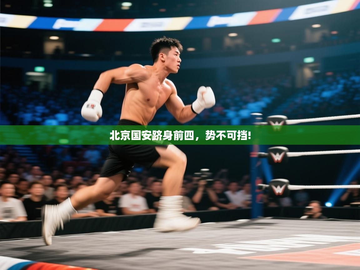 北京国安跻身前四，势不可挡!  第1张