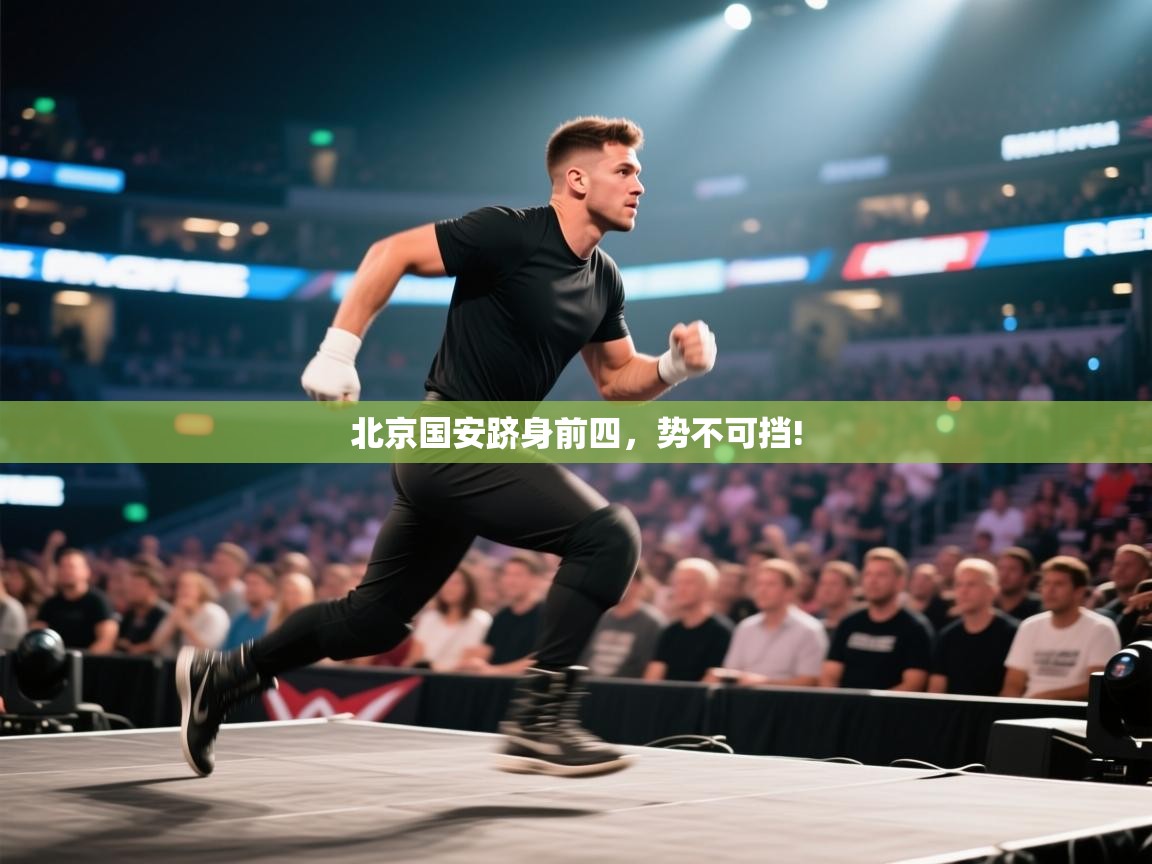 北京国安跻身前四，势不可挡!  第2张