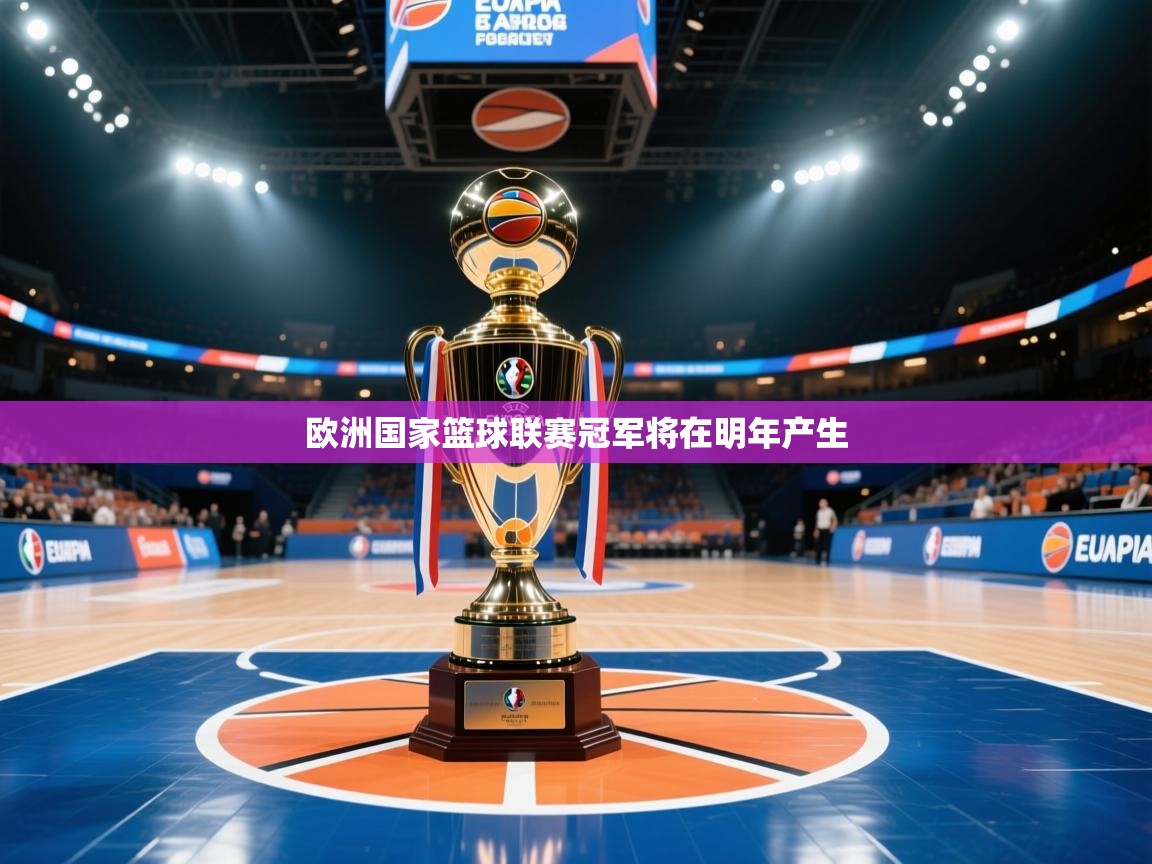 欧洲国家篮球联赛冠军将在明年产生  第1张