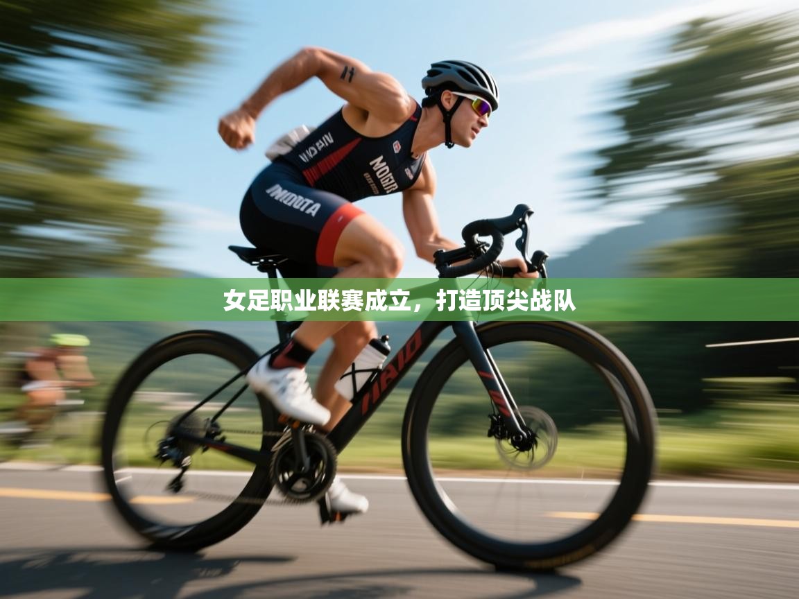 女足职业联赛成立，打造顶尖战队  第1张