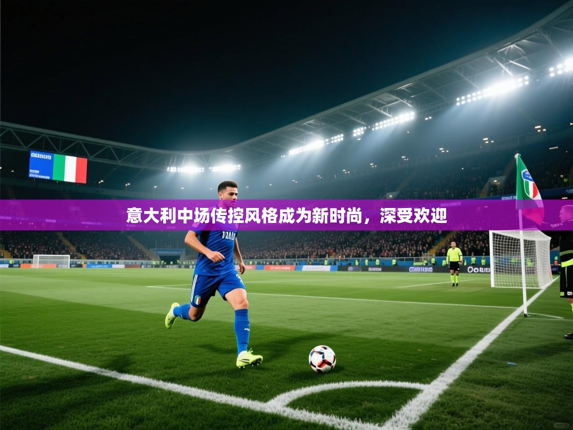 意大利中场传控风格成为新时尚，深受欢迎