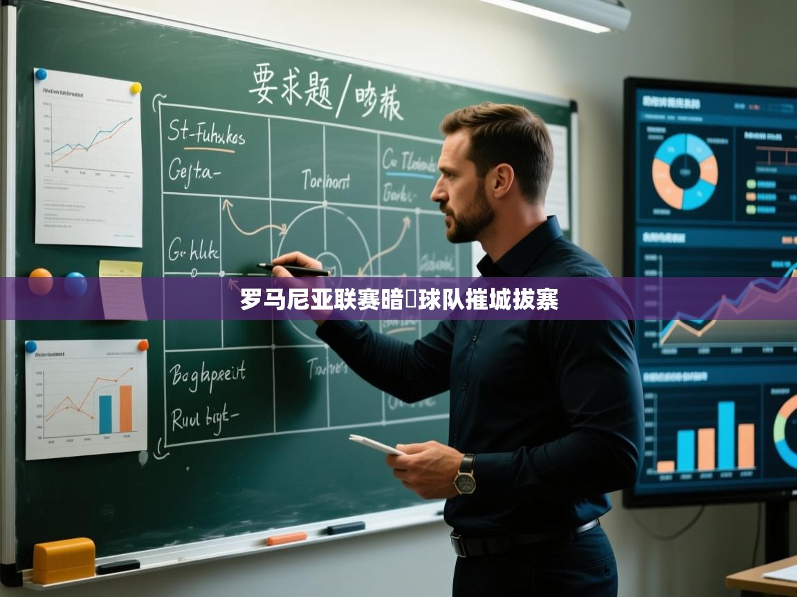 罗马尼亚联赛暗馼球队摧城拔寨  第1张