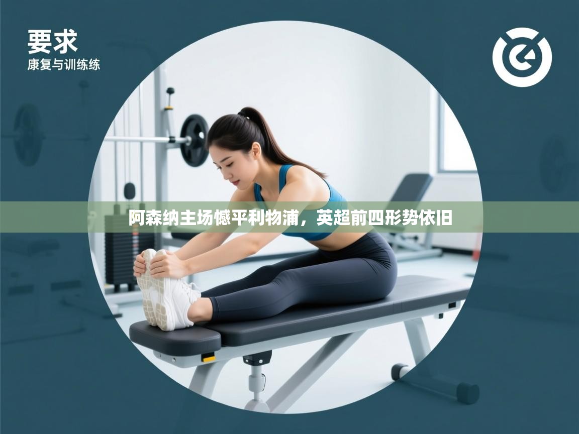 阿森纳主场憾平利物浦，英超前四形势依旧