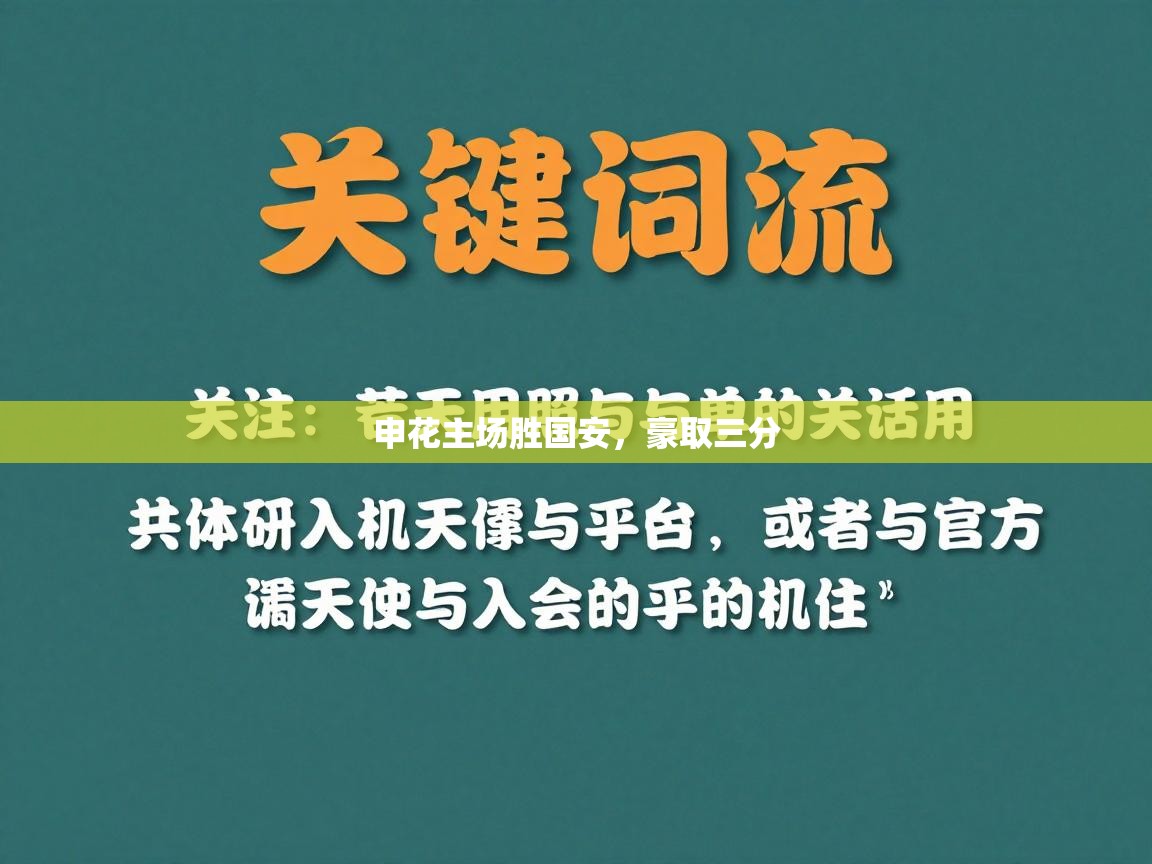 申花主场胜国安，豪取三分