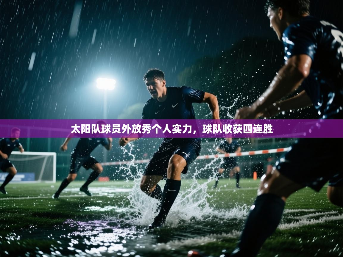 太阳队球员外放秀个人实力，球队收获四连胜