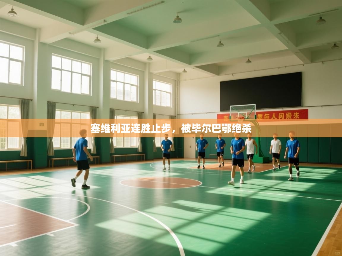 塞维利亚连胜止步，被毕尔巴鄂绝杀