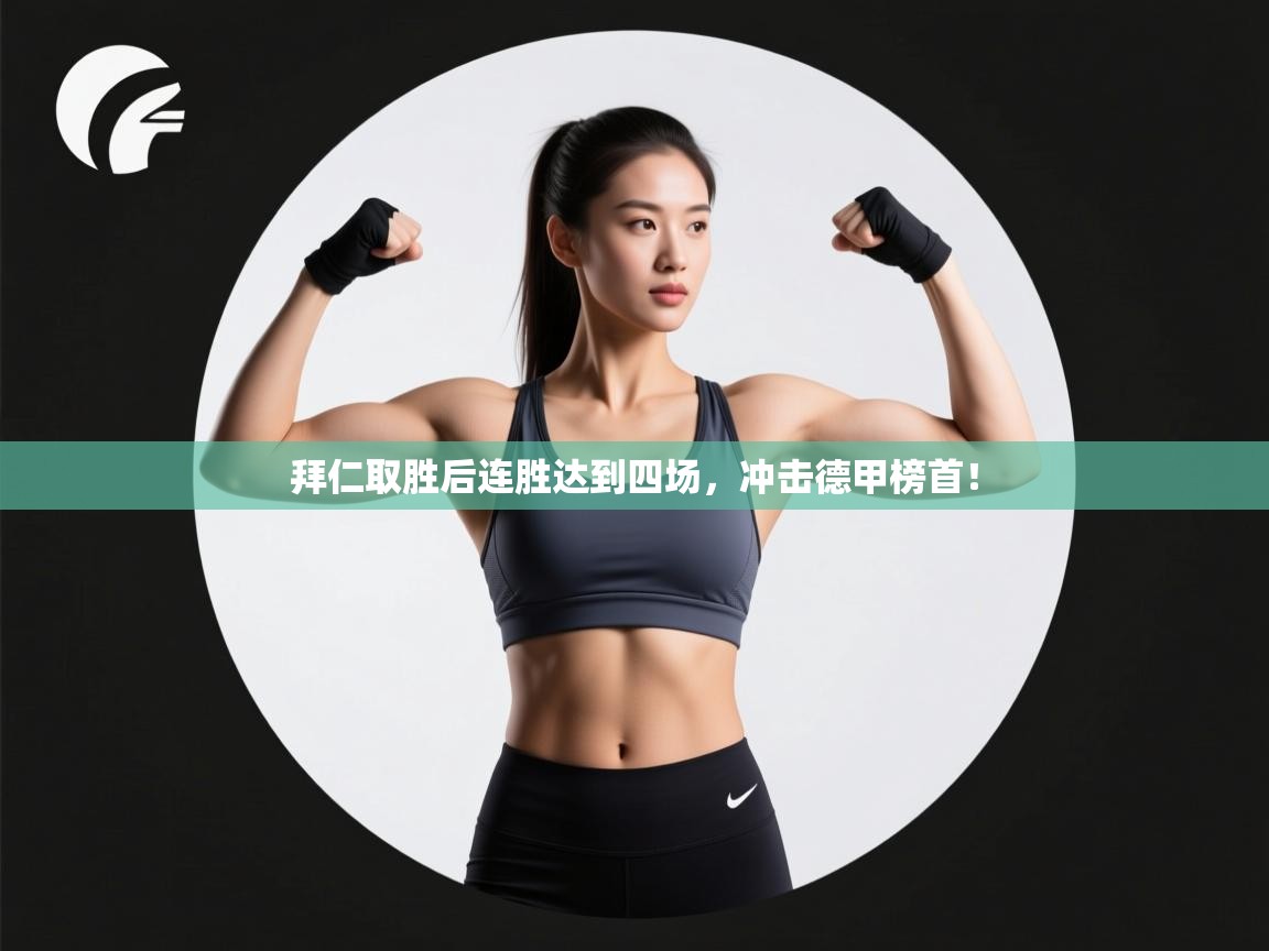 拜仁取胜后连胜达到四场，冲击德甲榜首！