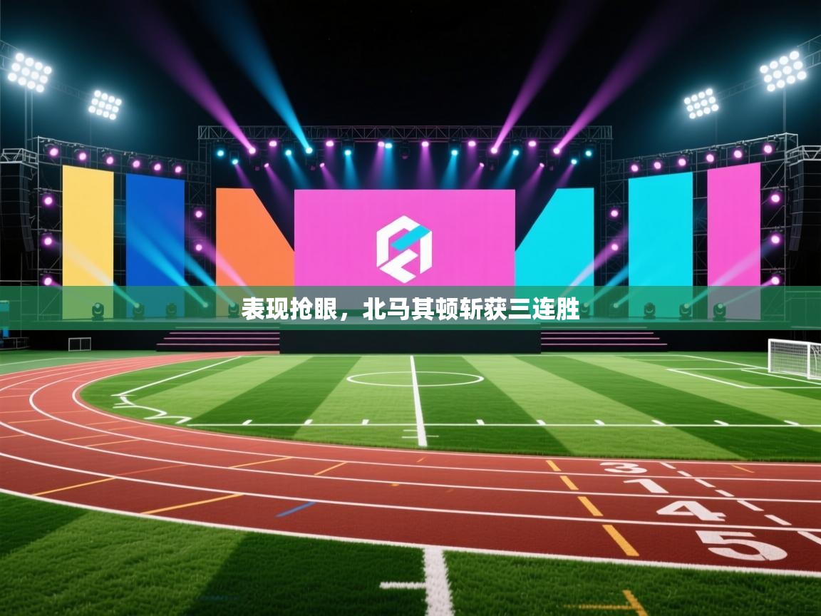 表现抢眼，北马其顿斩获三连胜