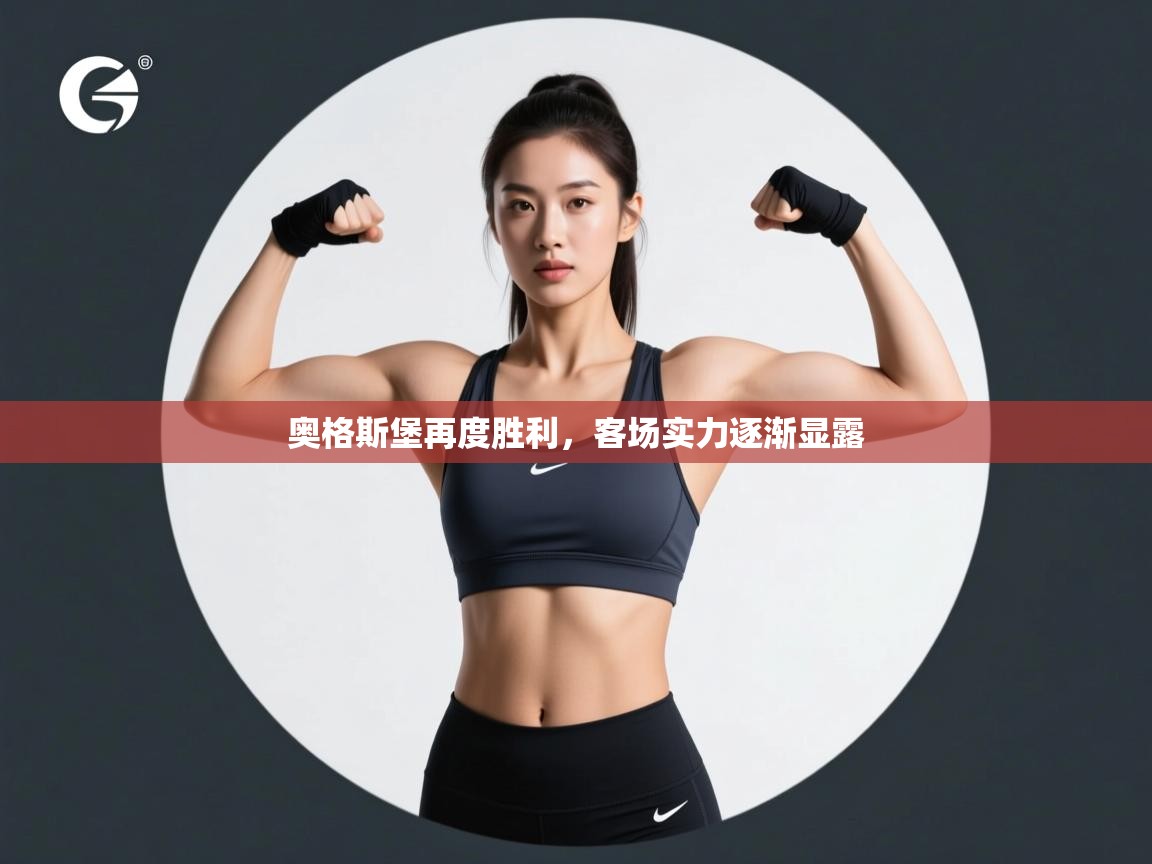 奥格斯堡再度胜利，客场实力逐渐显露