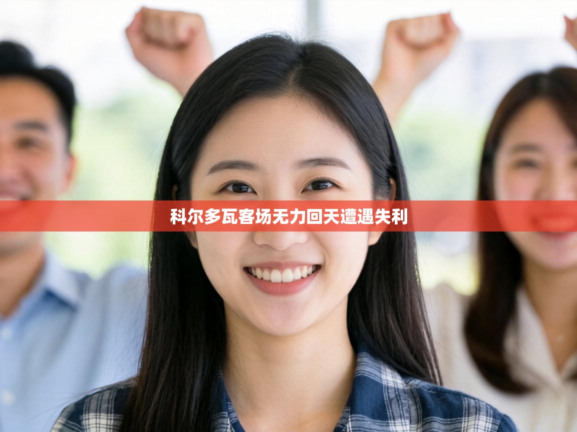 科尔多瓦客场无力回天遭遇失利