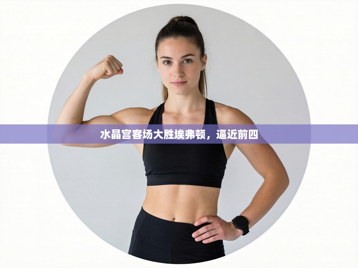 水晶宫客场大胜埃弗顿，逼近前四