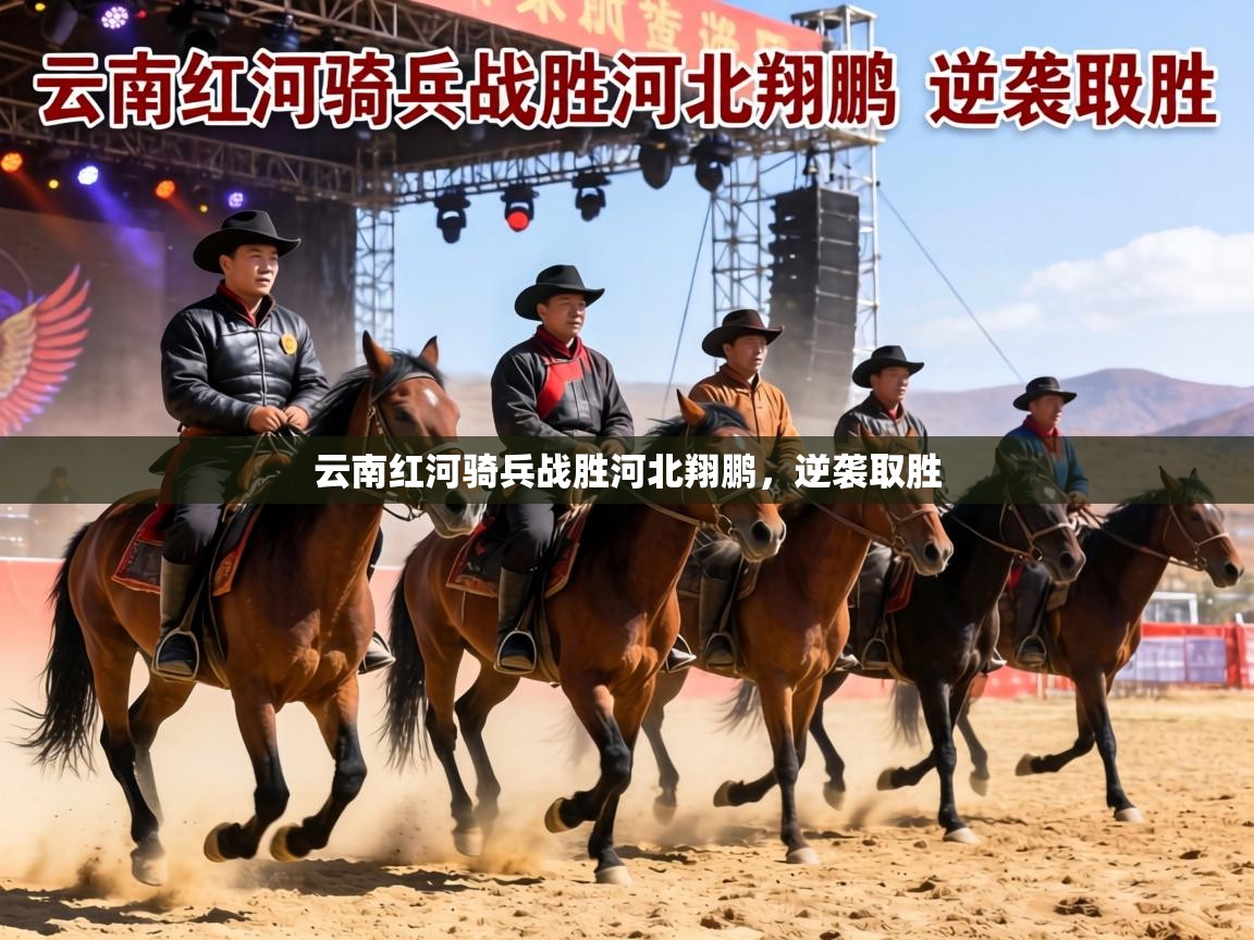 云南红河骑兵战胜河北翔鹏，逆袭取胜  第1张