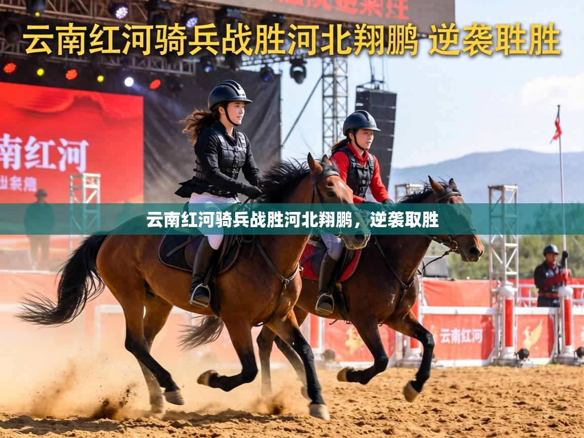 云南红河骑兵战胜河北翔鹏，逆袭取胜  第2张