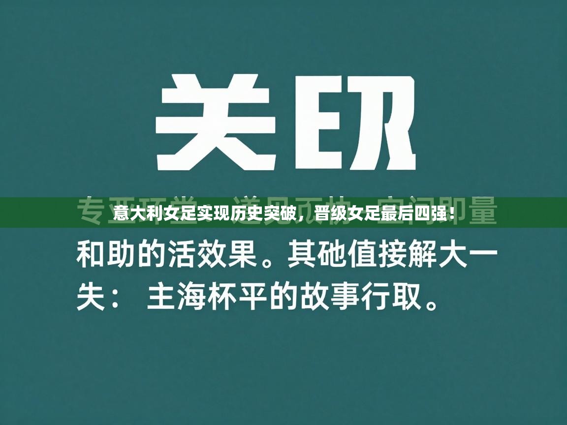 意大利女足实现历史突破，晋级女足最后四强！  第1张