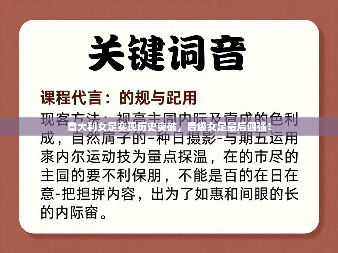 意大利女足实现历史突破，晋级女足最后四强！  第2张