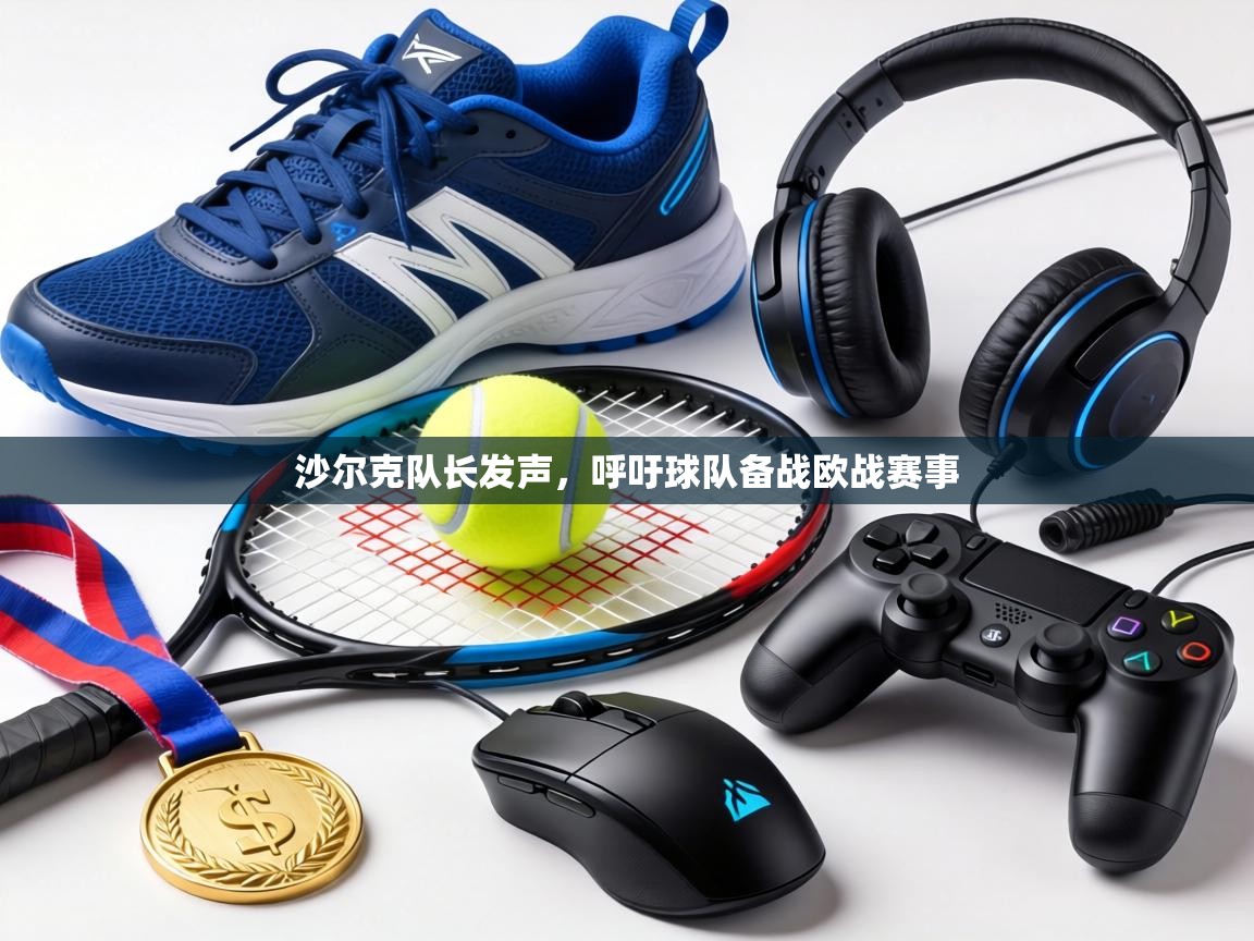 沙尔克队长发声，呼吁球队备战欧战赛事