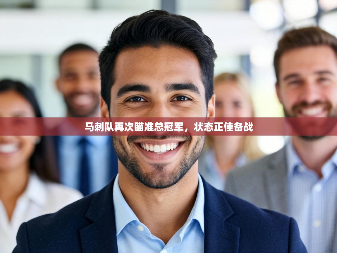 马刺队再次瞄准总冠军，状态正佳备战