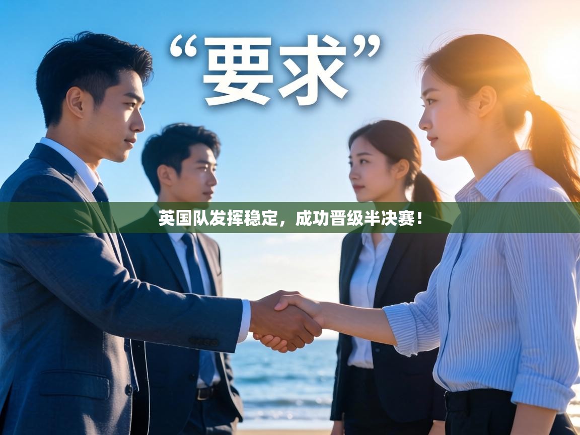 英国队发挥稳定，成功晋级半决赛！