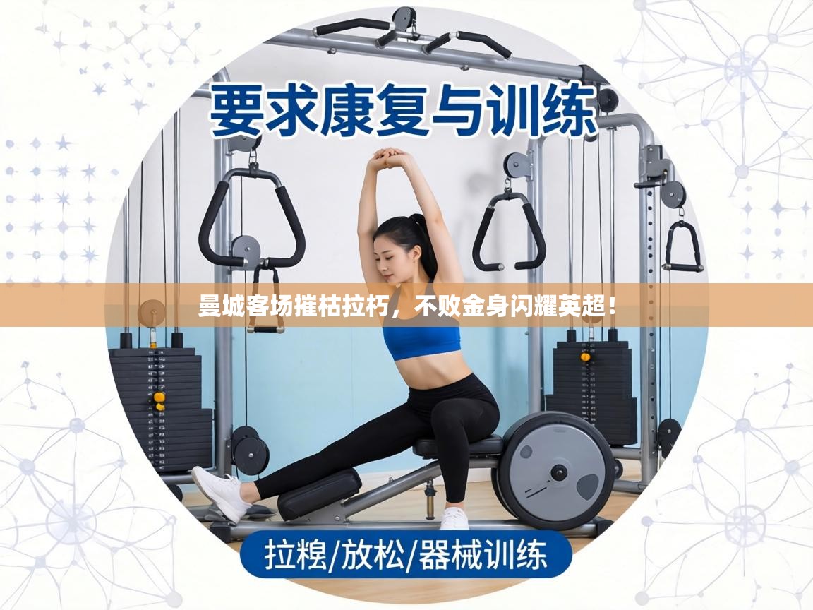 曼城客场摧枯拉朽，不败金身闪耀英超！  第1张