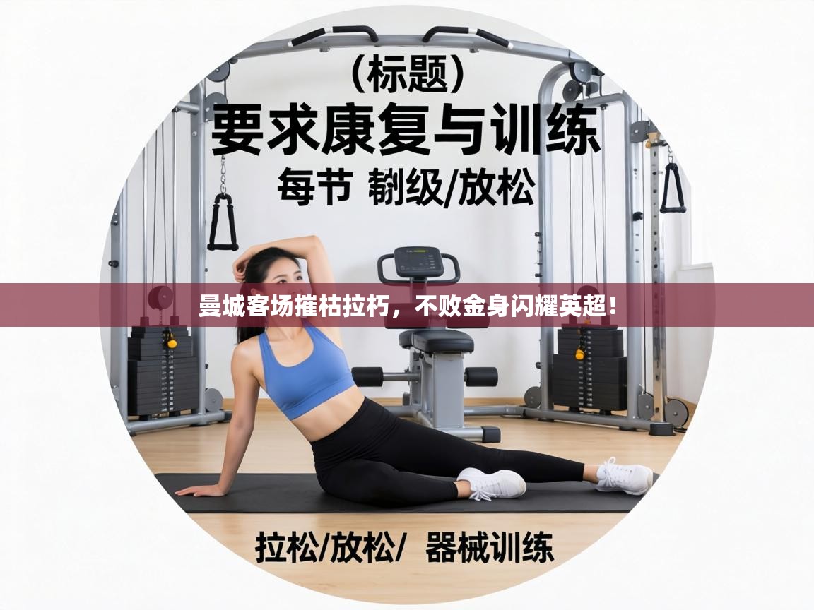 曼城客场摧枯拉朽，不败金身闪耀英超！  第2张